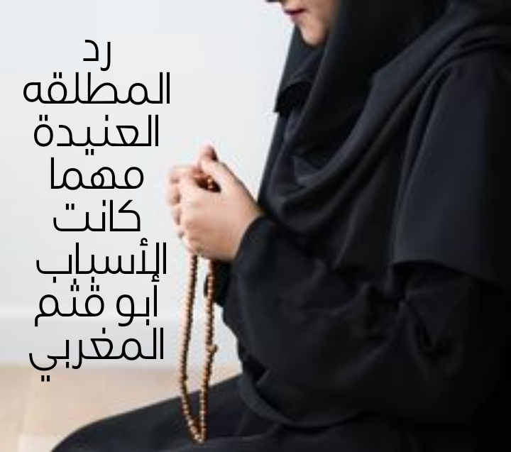 رد المطلقه العنيدة مهما كانت الأسباب كتاب شمس المعارف