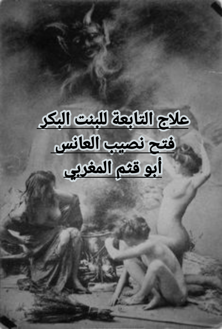 علاج التابعه للبنت الباكر بتونس فتح نصيب العانس