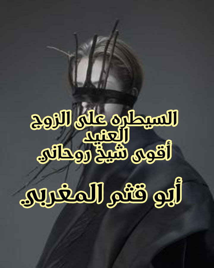 السيطره على الزوج زوجي عنيد ويكذب كثيرا ما الحل ؟