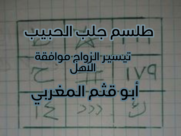 طلسم لجلب الحبيب تيسير الزواج وموافقة الاهل من الطرفين